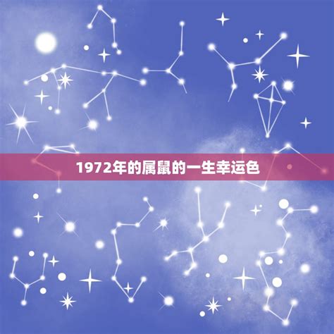 2023年1972鼠女幸運色|1972年属鼠人2023年运势及运程女，72年51岁生肖鼠女2023年全。